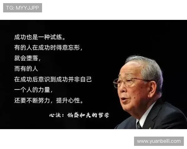 稻盛和夫的经营哲学与人生智慧对现代企业管理的深远影响